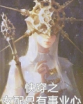 快穿之女配只有事业心好看吗