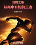 短跑之路从高中开始的王者