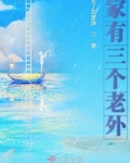 家有三个老外