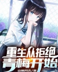 重生从拒绝青梅开始