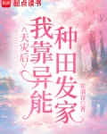 天灾后我靠异能种田发家