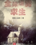 全球迷雾求生