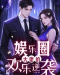 大佬的娱乐圈女神免费阅读