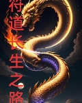 符道长生路TXT在线阅读