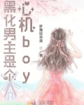 黑化男主是个心机boy