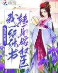 宠妾灭妻我一纸休书转身嫁权臣