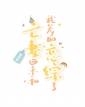 亡妻回来和我参加恋综了
