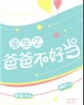 重生之爸爸不好当作者:雪耶