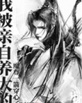我被亲自养大的魔尊一箭穿心了免费