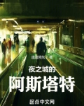 赛博：夜之城的阿斯塔特