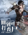 回到明朝当丧尸