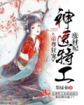 帝尊狂宠:神医特工废材妃漫画