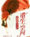 重生空间:女医奔小康