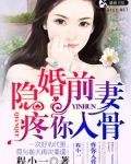 隐婚前妻疼你入骨免费听小说