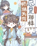 师妹为何总是那样
