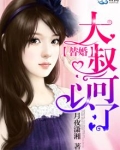 替嫁萌妻大叔求抱抱免费读