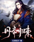 丹帝归来TXT下载