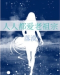 人人都爱老祖宗小说男主是谁
