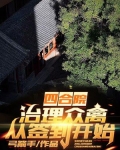 四合院:治理众禽,从签到开始