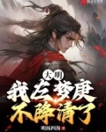 明末左梦庚