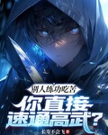 别人练功吃苦,你直接速通高武?