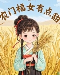 农门福女有点甜全文免费阅读