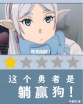 这个勇者是躺赢狗小说