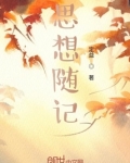 琐记主要思想