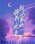 重生八零:糙汉家的锦鲤小肥妻 一半蓝色