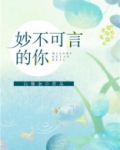 妙不可言的你