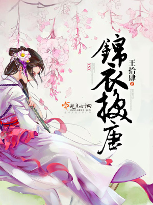 锦衣忤怍免费阅读