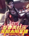 斗破:娶妻美杜莎,奖励太阳圣体