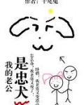 我的老公是忠犬TXT下载