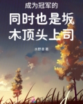 成为冠军的同时也是坂木顶头上司