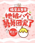 福宝三岁半,她被八个舅舅团宠了