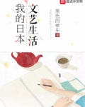 我的日本文艺生活TXT校对版下载