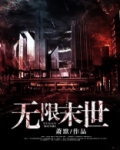 无限末世天灾女主爱囤货