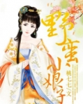 野蛮小娘子琉璃