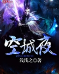 空城夜