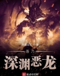 诸界之深渊恶龙