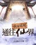 我家道观通往仙界