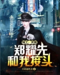 特工:开局郑耀先和我接头