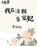 快穿:我在清朝当宠妃于穗岁