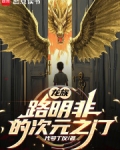 龙族路明非的次元之门
