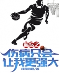 篮坛之伤病只会让我更强大免费下载百度网盘