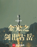 金光之剑出古岳TXT下载全本阅读