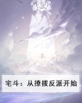 宅斗从勾搭反派开始