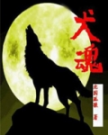 犬魂一缕荡悠悠的整首诗