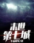 末世第七城