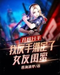 开局分手,我反手绑定了女友闺蜜